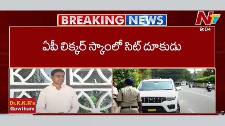 AP Liquor Scam: ఏపీ లిక్కర్ స్కాంలో సిట్ దూకుడు.. ఇవాళ విచారణకు హాజరుకానున్న ఎంపీ మిథున్ రెడ్డి..