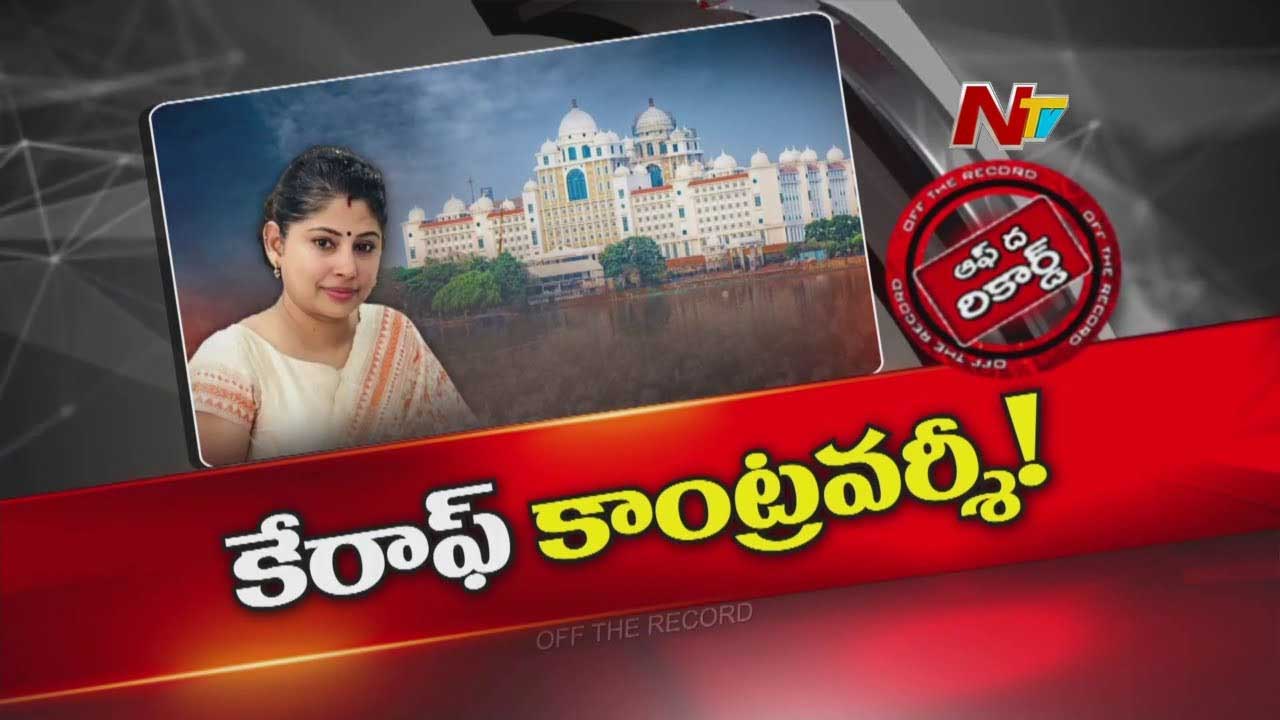 Off The Record : స్మితా సబర్వాల్‌ కోరి వివాదాలు కొని తెచ్చుకుంటున్నారా..?