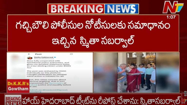 Smita Sabharwal: గచ్చిబౌలి పోలీసుల నోటీసులకి ఐఏఎస్ స్మితా సబర్వాల్ రియాక్షన్..