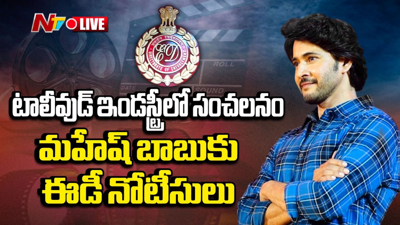 ED Notice To Mahesh Babu : సూపర్ స్టార్ మహేశ్ బాబుకు ‘ఈడీ’ నోటీసులు