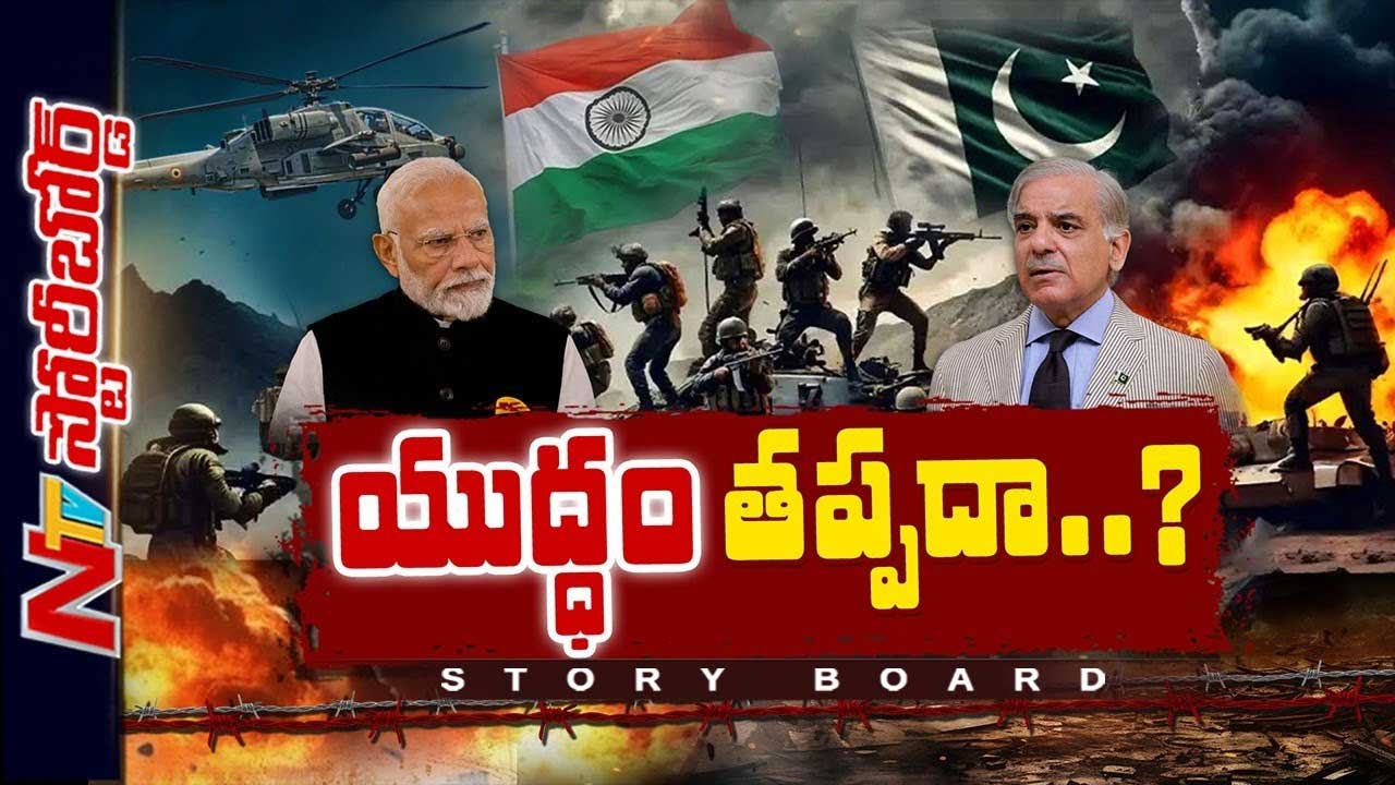 Story Board : పహల్గామ్ ఉగ్రదాడికి భారత్ ప్రతీకారం ఎలా? పాక్⁭కు గట్టిగా బుద్ధి చెప్పడం ఖాయమేనా?
