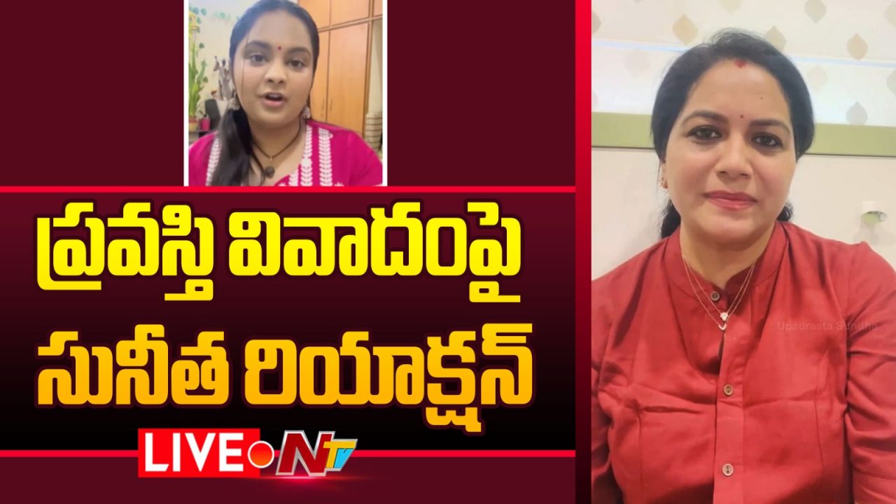 Sunitha: ప్రవస్తిని ఒళ్ళో కూర్చోబెట్టుకుని ముద్దు చేశా.. మా గురించి చర్చించే స్థాయికి ఎదిగింది!
