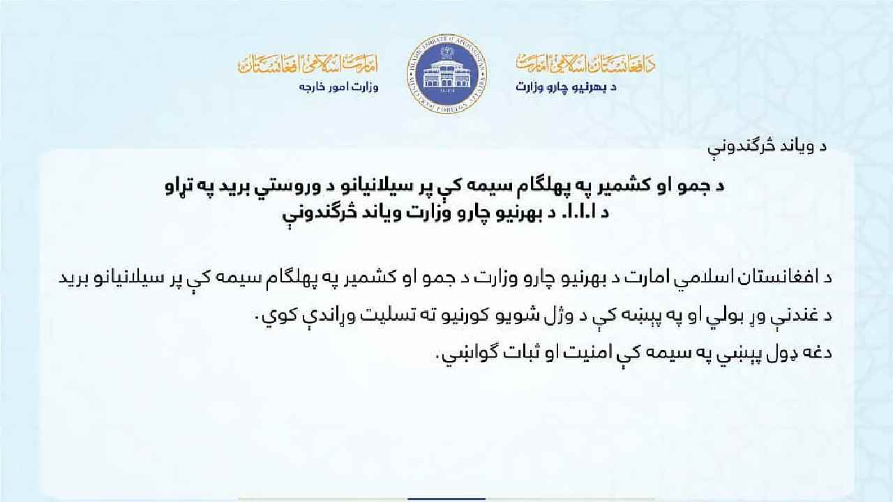 Pahalgam Terror Attack: పహల్గామ్ టెర్రర్ అటాక్‌ని ఖండించిన తాలిబన్లు..