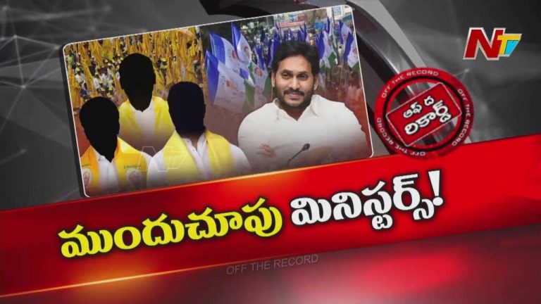 Off The Record : వైఎస్‌ జగన్‌ను విమర్శించడానికి మంత్రులు ఎందుకు వెనకాడుతున్నారు..?