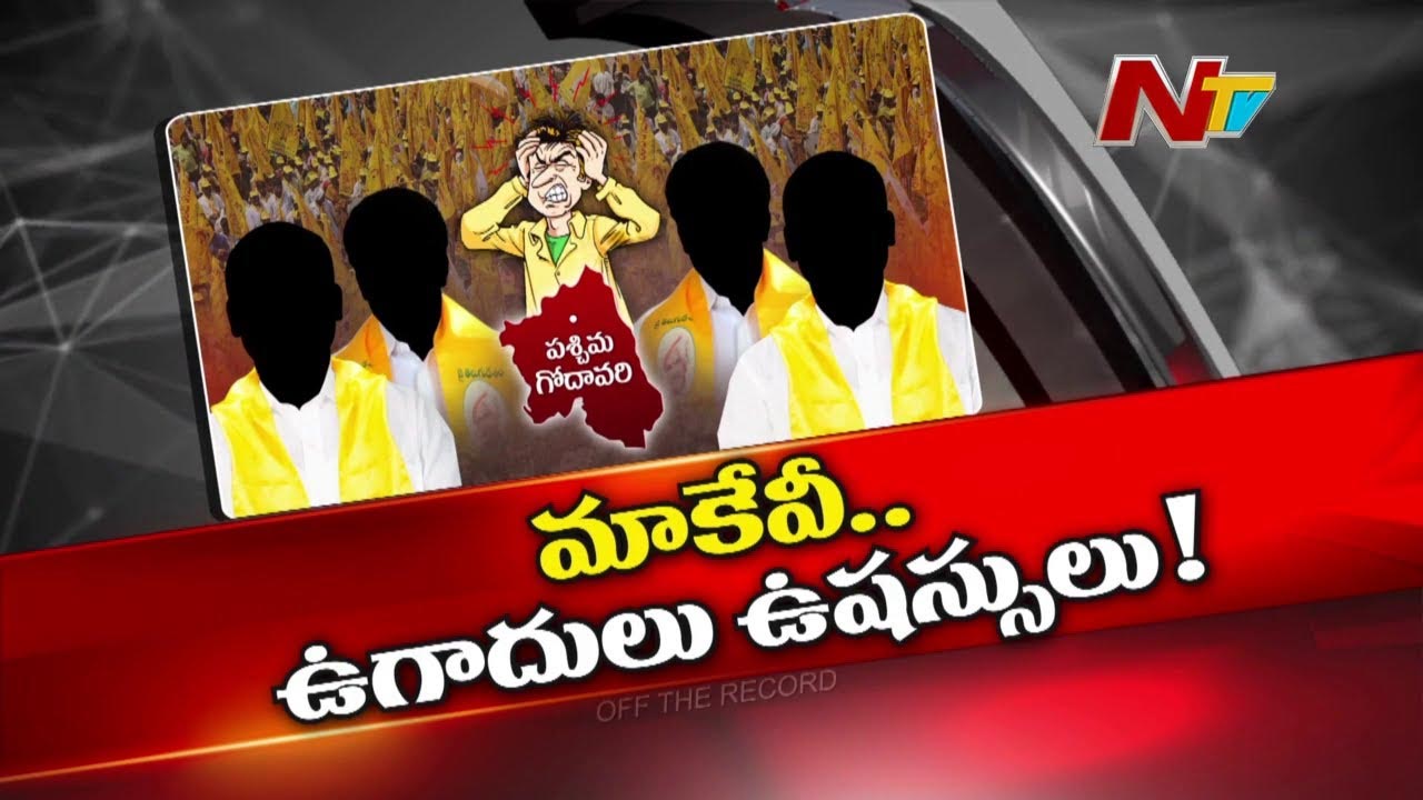 Off The Record : ఫ్రస్ట్రేషన్‌లో ఉమ్మడి పశ్చిమ గోదావరి టీడీపీ నేతలు..కారణం ఏంటంటే..!!