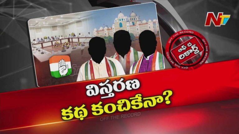 Off The Record : తెలంగాణ కేబినెట్ విస్తరణపై అంతా గందరగోళం
