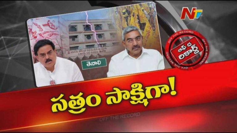 Off The Record: తెనాలి కూటమిలో కుంపటి రాజేసుకుందా..? ఢీ అంటే ఢీ..!