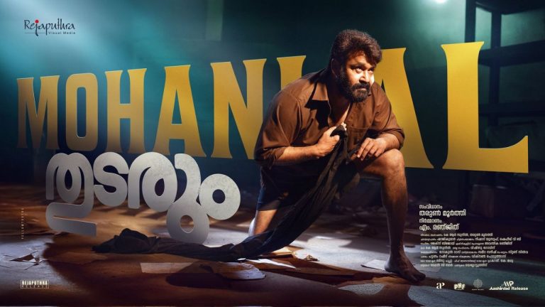 Mohan Lal : బ్లాక్ బస్టర్ కలెక్షన్స్ తో దూసుకెళ్తోన్న’తుడరుమ్’