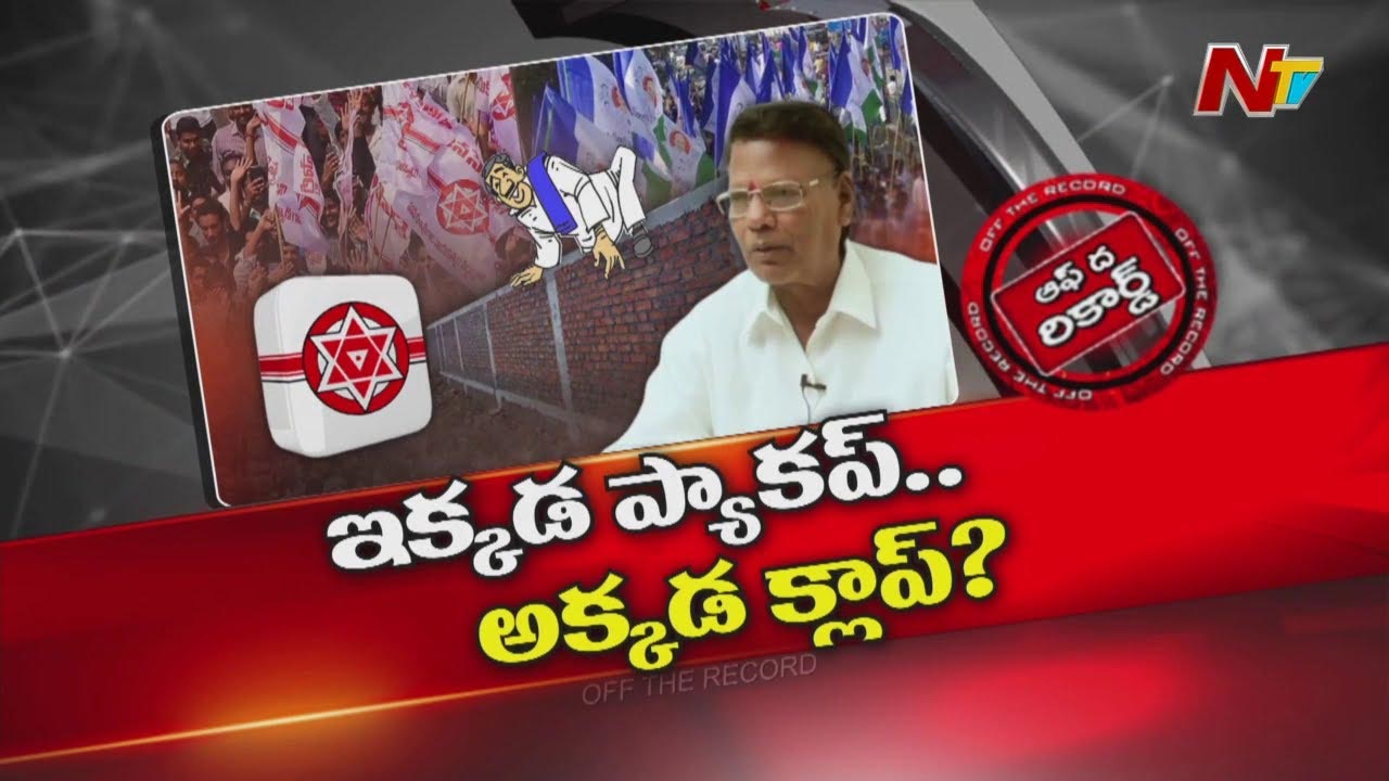 Off The Record : పవన్‌ కల్యాణ్‌ని ఓడించిన ఆ YCP నేత.. Janasena లోకి ఎంట్రీ?