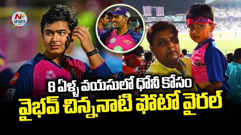 Vaibhav Suryavanshi : 8 ఏళ్ళ వయసులో ధోనీ కోసం…  వైభవ్ చిన్ననాటి ఫోటో వైరల్…!