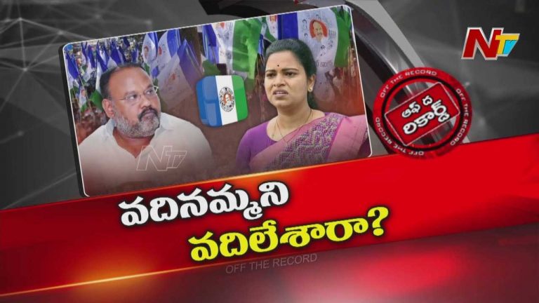 Off The Record : విడదల రజిని కేసులో ఏం జరుగుతుంది? మరిదిని అరెస్ట్ చేసి వదినమ్మను వదిలేశారా?
