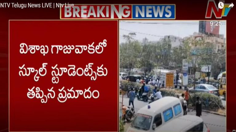 Visakhapatnam: స్కూల్ పిల్లలకు తప్పిన ముప్పు.. మద్యం మత్తులో డివైడర్⁬ను ఢీ కొట్టిన ఆటో డ్రైవర్