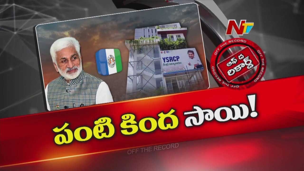 Off The Record : లిక్కర్‌ స్కాం గురించి నోరు విప్పిన Vijayasai Reddy..నిజంగానే ఆధారాలు ఉన్నాయా ?