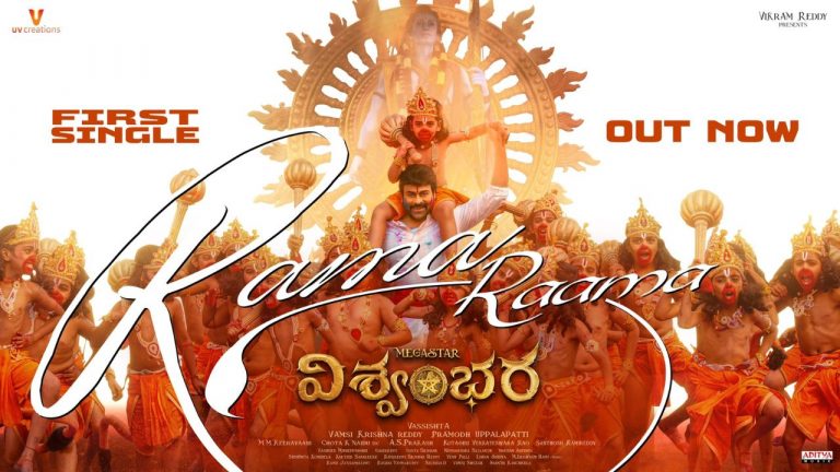 Mega Star : విశ్వంభర ఫస్ట్ లిరికల్ సాంగ్ రిలీజ్.. అదిరిన విజువల్స్