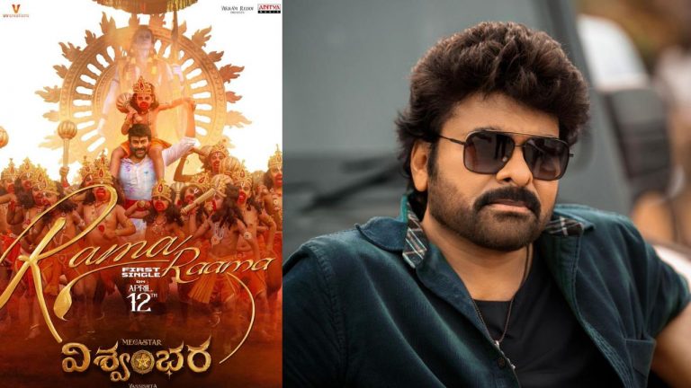 Vishwambhara : విశ్వంభర ఫస్ట్ సింగిల్ రిలీజ్ డేట్ ఫిక్స్