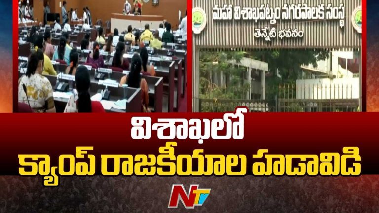 Visakha Mayor: గ్రేటర్ విశాఖ మేయర్⁬పై అవిశ్వాసం కోసం కౌంట్⁬డౌన్..