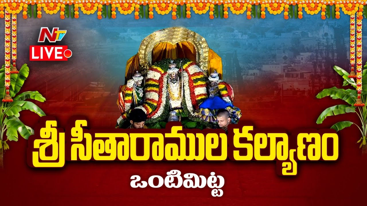 Vontimitta Kodandarama Swamy: అంగరంగ వైభవంగా శ్రీ సీతారాముల‌ క‌ల్యాణం