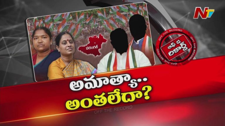 Off The Record : వరంగల్‌ కాంగ్రెస్‌ లో మంత్రులను సైతం ఎమ్మెల్యేలు లెక్క చేయడం లేదా? ఎందుకు?