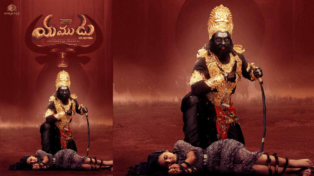 Yamudu: భయపెడుతున్న ‘యముడు’