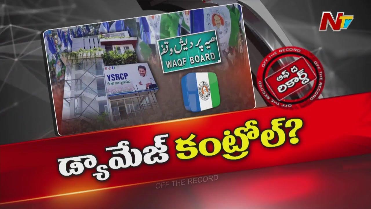 Off The Record : బీజేపీతో తేల్చేసుకోవడానికి వైసీపీ సిద్దమైందా? ఏకంగా సుప్రీంకోర్టుకి వెల్లనుందా?