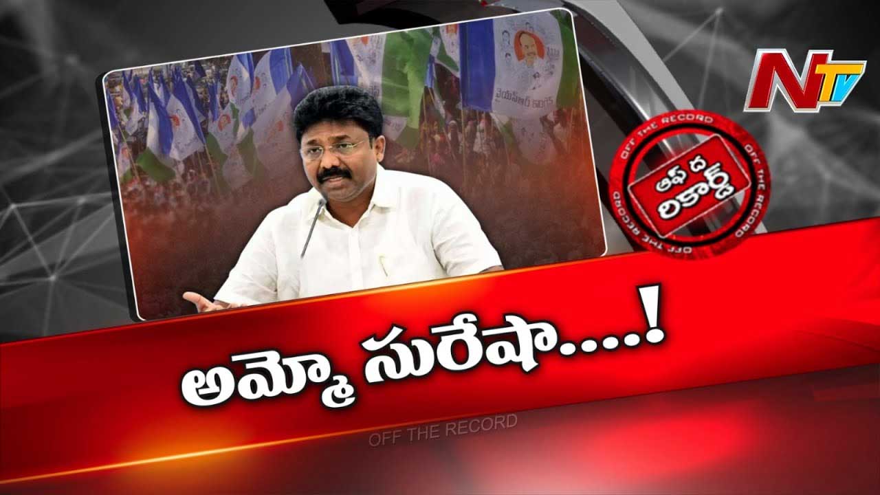 Off The Record : ఆసక్తికరంగా ప్రకాశం జిల్లా వైసీపీ రాజకీయాలు..