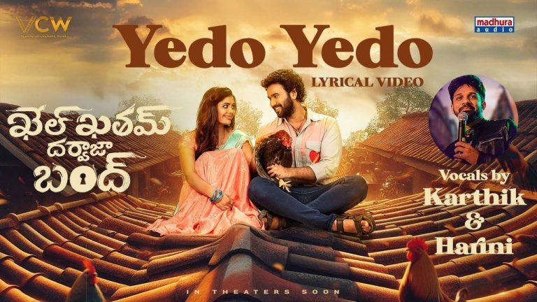 Khel Khatam Darwajaa Bandh:  ‘ఏదో ఏదో..’ అయ్యేట్టుందే !