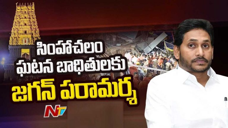 YS Jagan: సింహాచలం ఘటన మృతుల కుటుంబాలకు జగన్‌ పరామర్శ.. ఇది ప్రభుత్వ వైఫల్యమే..!
