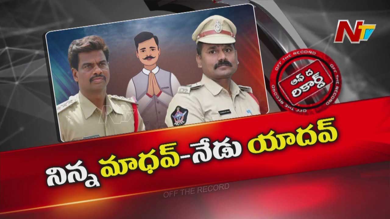 Off The Record : గోరంట్ల మాధవ్ బాటలో SI సుధాకర్ యాదవ్..?