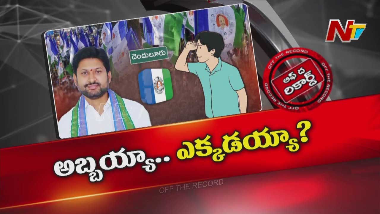 Off The Record : అబ్బయ్య చౌదరిని కేసుల భయాలు వెంటాడుతున్నాయా..?