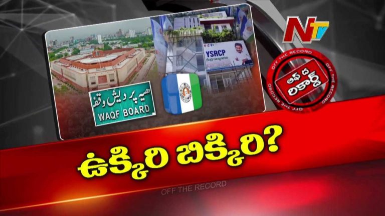 Off The Record : వక్ఫ్ బిల్లు విషయంలో YSRCP ఉక్కిరిబిక్కిరి అవుతుందా