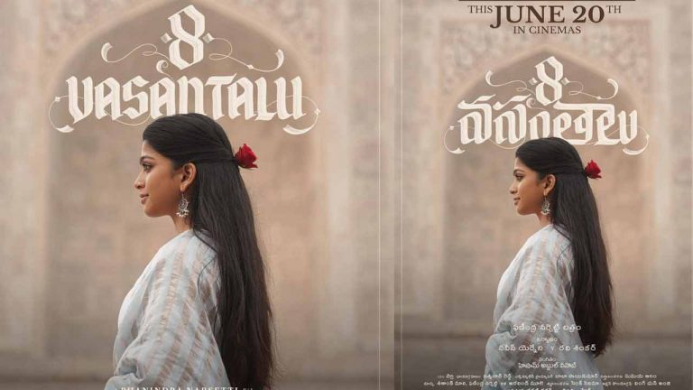 8 Vasantalu: జూన్ 20న ‘8 వసంతాలు’