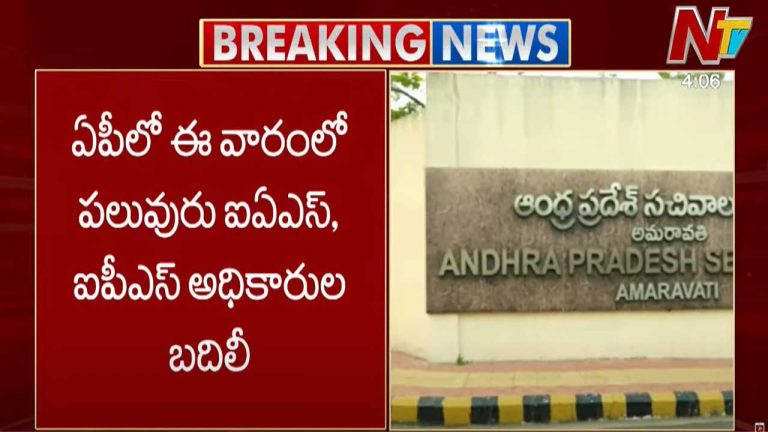 IAS, IPS Officers Transfer: ఏపీలో ఈవారం భారీగా ఐఏఎస్, ఐపీఎస్ అధికారుల బదిలీలు..?