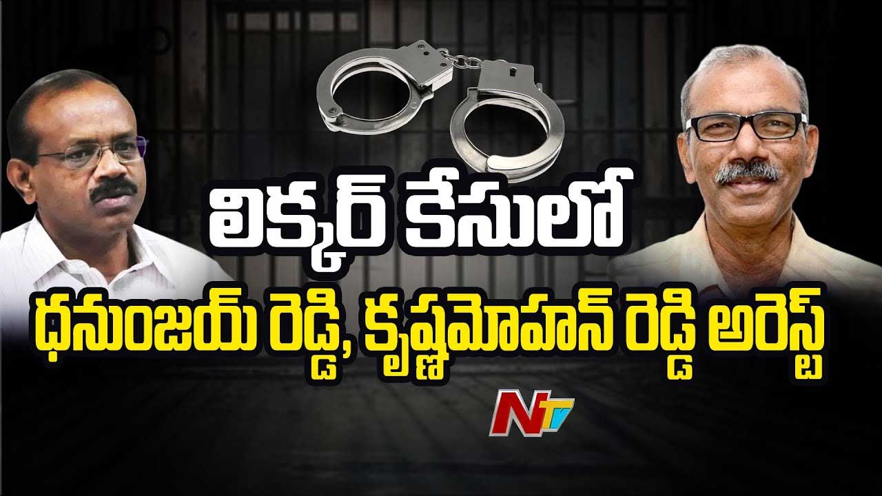 AP Liquor Scam Case: ఏపీ లిక్కర్‌ కేసులో కీలక పరిణామం.. ధనుంజయరెడ్డి, కృష్ణమోహన్‌రెడ్డి అరెస్ట్..