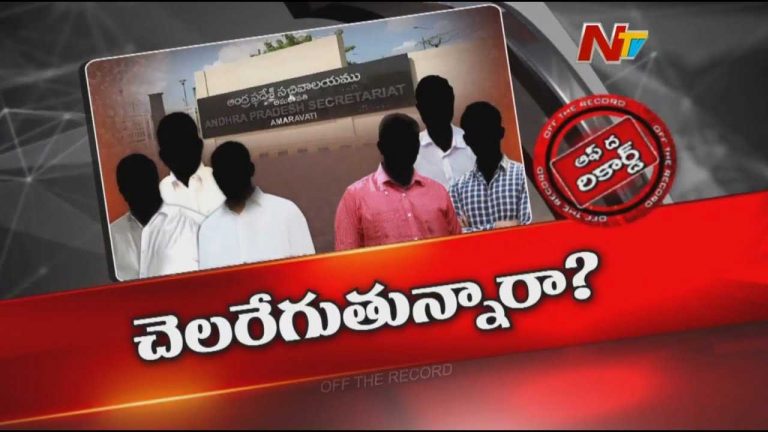 Off The Record: ఏపీ సచివాలయంలో ఏదేదో జరిగిపోతోందా..? మంత్రుల శాఖల్లో ఓఎస్డీలదే ఇష్టారాజ్యమా..!