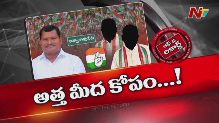 Off The Record: అధికార కాంగ్రెస్ పార్టీ ఎమ్మెల్యేని అధికారులు గుర్తించడంలేదా? మంత్రి ముందే అధికారులపై ఎమ్మెల్యే ఫైర్