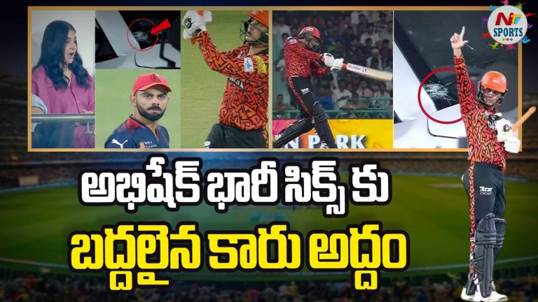 Abhishek Sharma: అభిషేక్ భారీ సిక్స్‌కు బద్దలైన కారు అద్దం