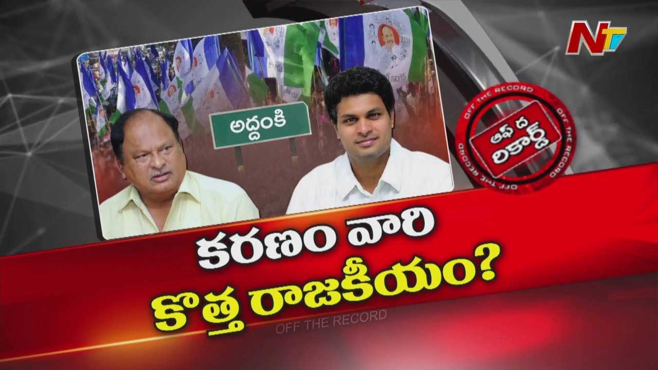 Off The Record: టార్గెట్‌ గొట్టిపాటి..! బలరాంని అద్దంకికి మార్చే యోచనలో వైసీపీ..?