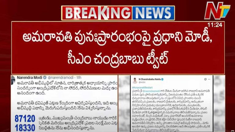 PM Modi- Chandrababu: అమరావతి పునః ప్రారంభంపై ప్రధాని మోడీ, సీఎం చంద్రబాబు ట్వీట్..