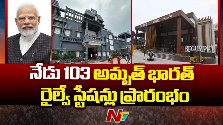Amrit Railway Stations: ప్రధానమంత్రి చేతుల మీదుగా దేశవ్యాప్తంగా 103 ‘అమృత్’ రైల్వే స్టేషన్ల ప్రారంభం..!