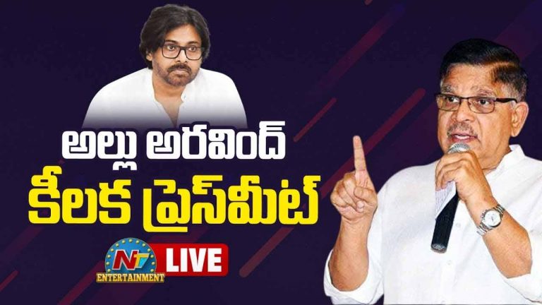 Allu Aravind : ఆ నలుగురిలో నేను లేను.. పవన్ పై అరవింద్ షాకింగ్ కామెంట్స్..