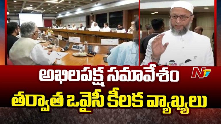 Asaduddin Owaisi: అఖిలపక్ష భేటీ.. ఆపరేషన్ సిందూర్‌పై ఒవైసీ కీలక వ్యాఖ్యలు..