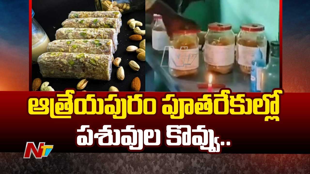 Atreyapuram Putharekulu: షాకింగ్‌..! ఆత్రేయపురం పూతరేకుల్లో కల్తీ నెయ్యి.. వాడేది పశువుల కొవ్వు..!