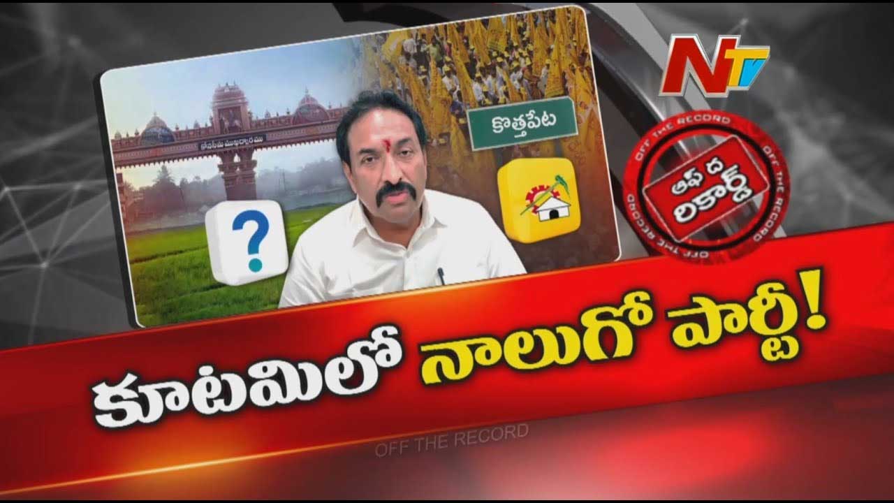Off The Record: అక్కడ కూటమిలో 3 పార్టీలకు బదులు 4 పార్టీలు ఉన్నాయా?