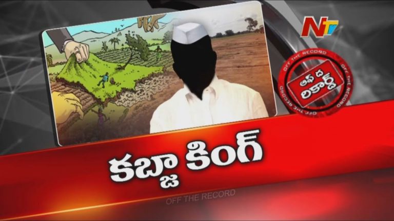 Off The Record: ఆయన కండువా మార్చేశారా?.. ప్రభుత్వంపై మాటలు కూడా మార్చేస్తున్నారా!