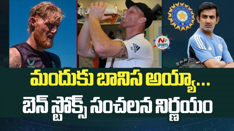 Ben Stokes: మందుకు బానిస అయ్యా.. బెన్ స్టోక్స్ సంచలన నిర్ణయం