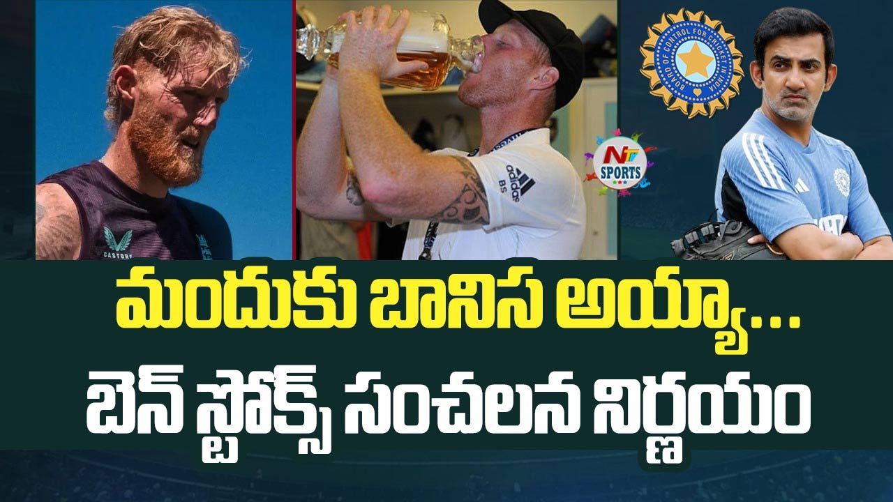 Ben Stokes: మందుకు బానిస అయ్యా.. బెన్ స్టోక్స్ సంచలన నిర్ణయం