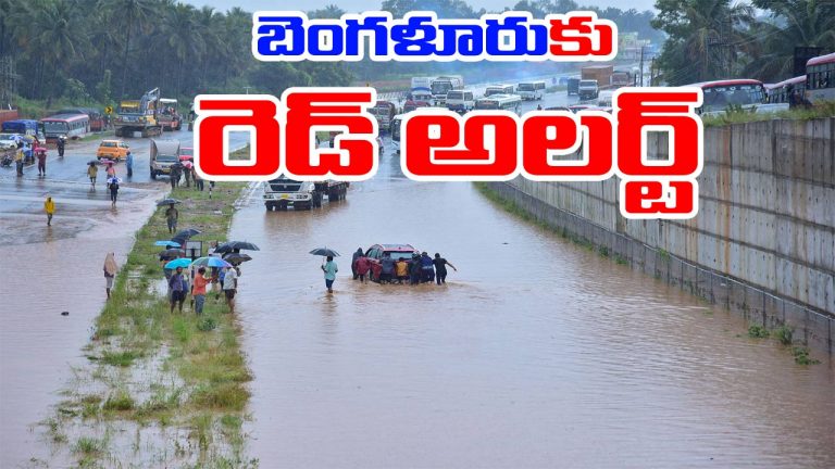 Bengaluru Big Alert: బెంగళూరులో కుండపోత వర్షం కురిసే ఛాన్స్.. ఐఎండీ స్ట్రాంగ్ వార్నింగ్