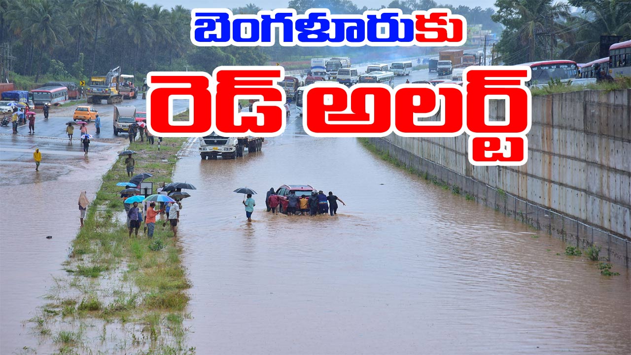 Bengaluru Big Alert: బెంగళూరులో కుండపోత వర్షం కురిసే ఛాన్స్.. ఐఎండీ స్ట్రాంగ్ వార్నింగ్