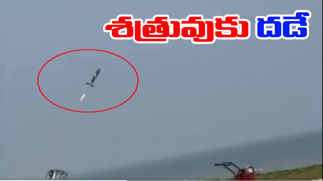 Bhargavastra: విజయవంతంగా ‘భార్గవస్త్ర’  పరీక్ష ప్రయోగం.. దీని శక్తి ఏ స్థాయిలో ఉంటుందంటే..!