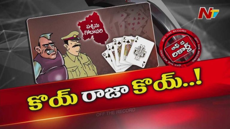 Off The Record: అక్కడ పేకాట శిబిరాలు రాజకీయ నేతలకు సంపాదనలు..! పంచేసుకుంటున్నారా?